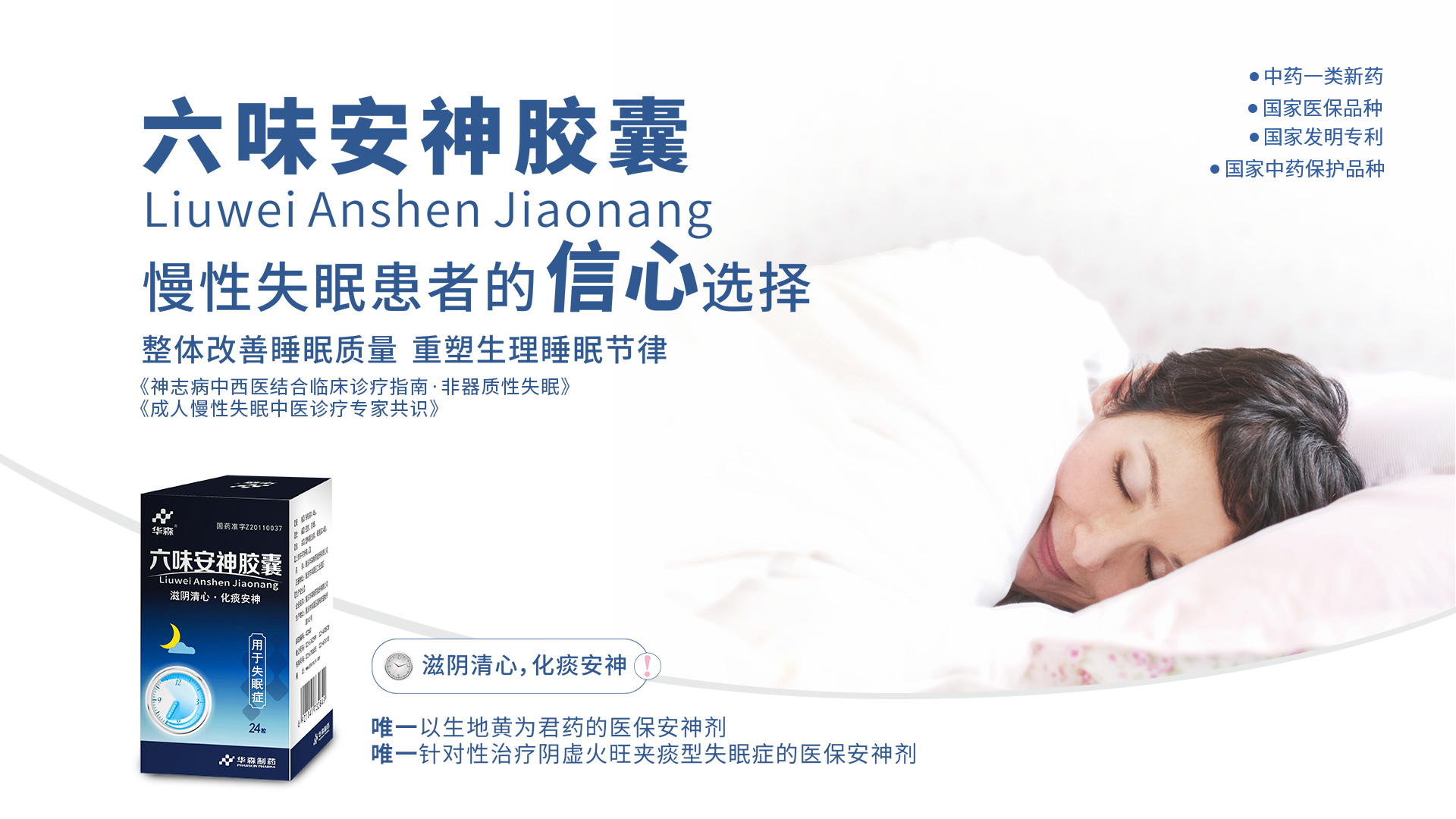 从“睡不好”到“睡得稳”，华森制药六味安神胶囊与您共眠！