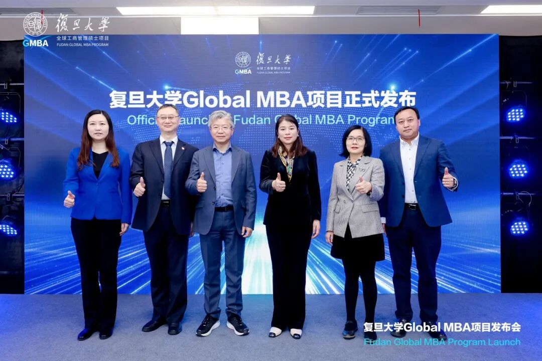 重磅发布！复旦管院启动“全球工商管理硕士（Global MBA）”项目