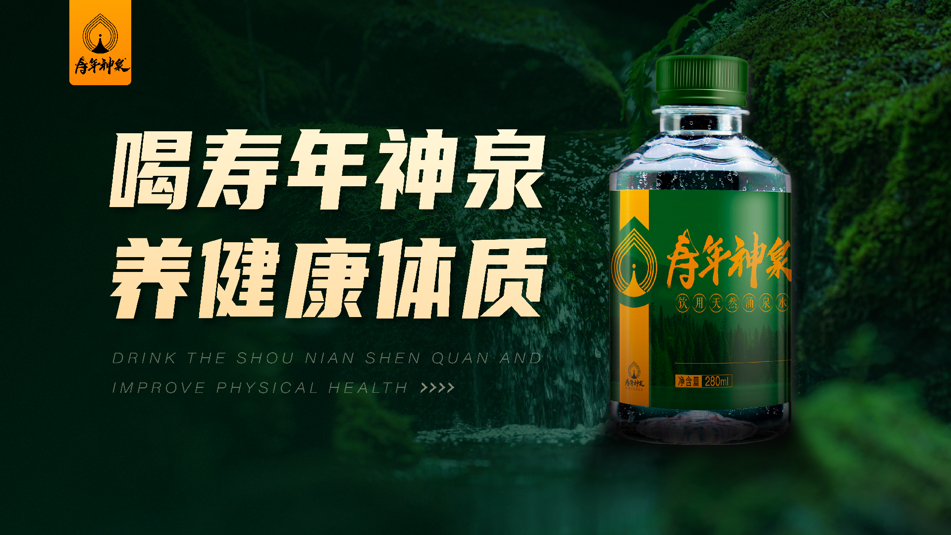 寿年神泉：两大顶尖导师联袂点赞，开启全民健康饮水新征程，打造国民健康饮水品牌！