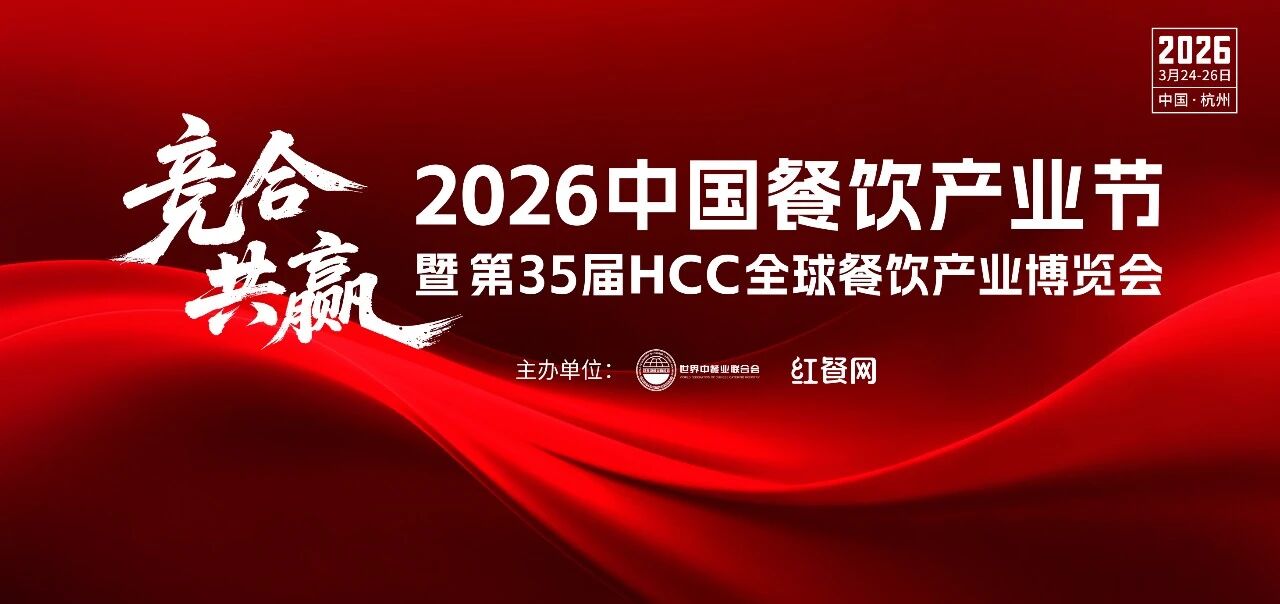 重磅盛会！“2026中国餐饮产业节”将于3月24-26日在杭州大会展中心举办
