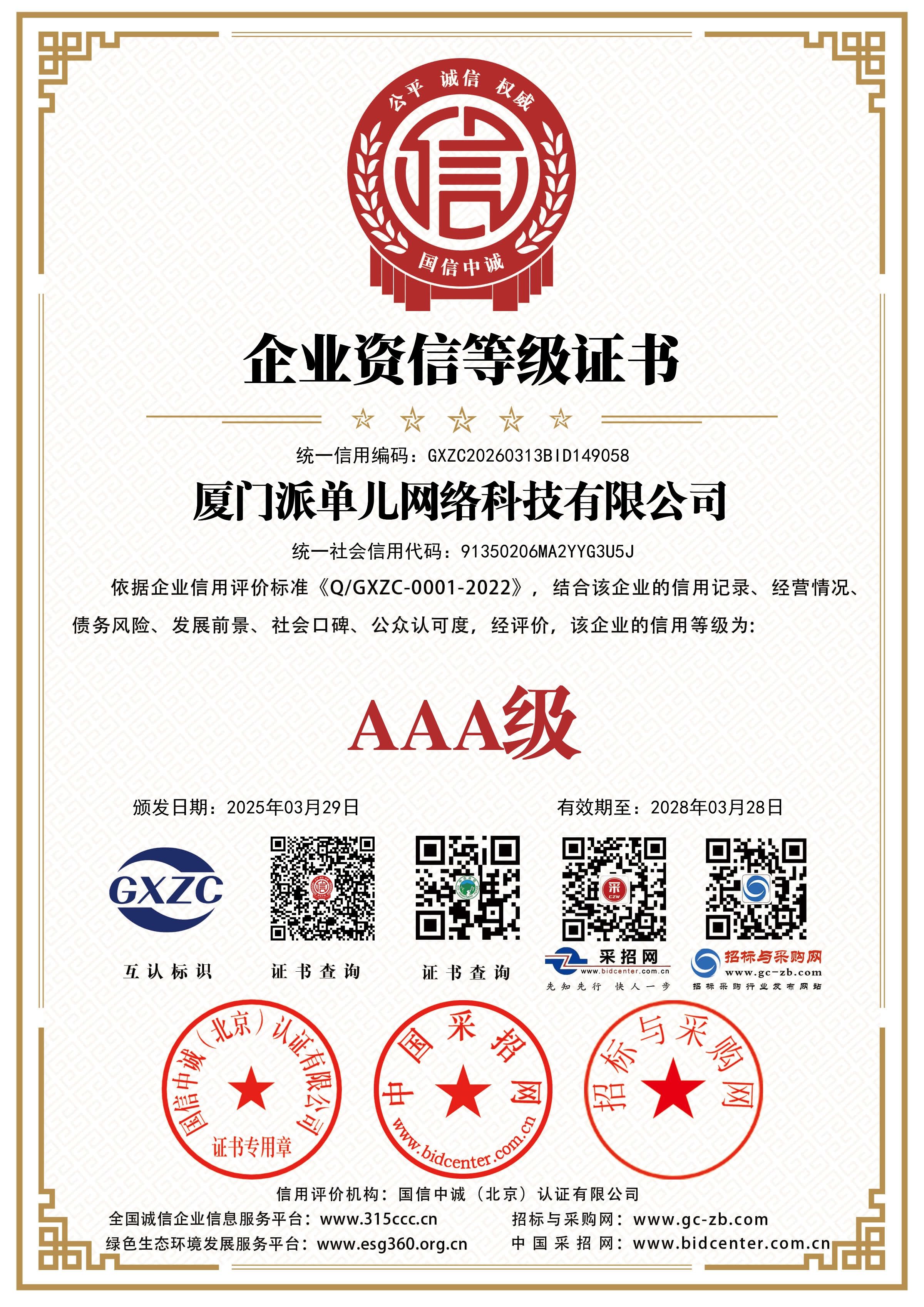 坚守诚信经营初心，派单科技获评多项AAA级信用企业殊荣