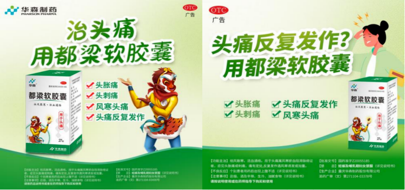 春日渐暖，警惕&ldquo;头上紧箍咒&rdquo;！华森制药都梁软胶囊专治头痛！