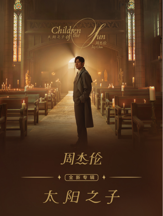周杰伦新专辑《太阳之子》正式发布,腾讯音乐(TME)全平台独家上线-中华新闻
