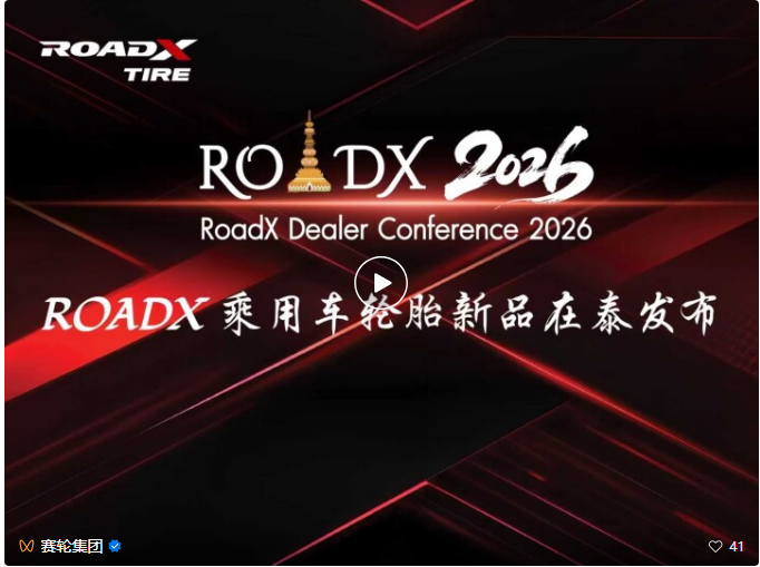 ROADX乘用车轮胎新品在泰发布,赛轮携手合作伙伴共启新篇章 ROADX乘用车轮胎新品在泰发布,赛轮携手合作伙伴共启新篇章