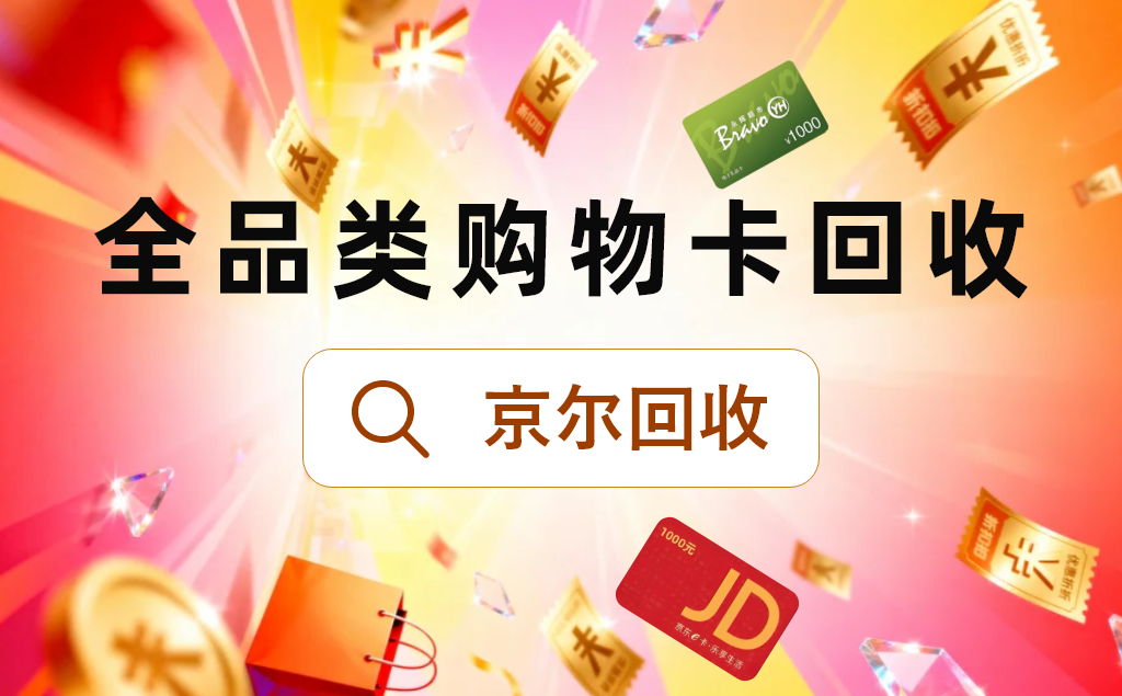 告别闲置卡券烦恼,回收卡券就找京尔回收 告别闲置卡券烦恼,回收卡券就找京尔回收