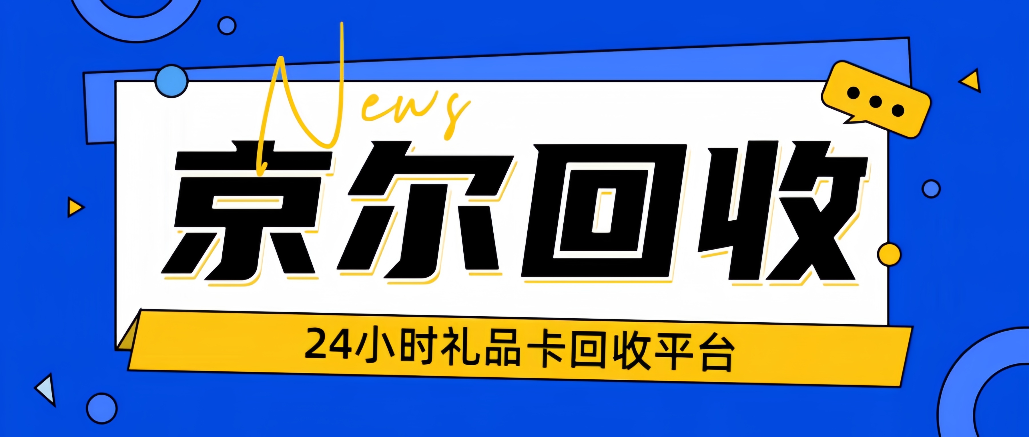 用不上的购物卡别留着！闲置就找京尔回收，省心便捷不踩坑
