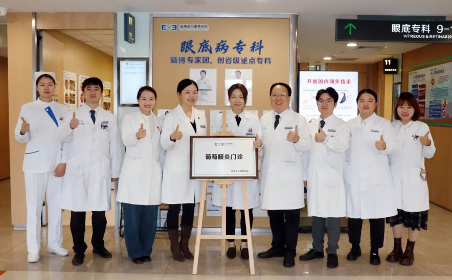 名医护航,专病专治!福州爱尔眼科医院成立“葡萄膜炎门诊”