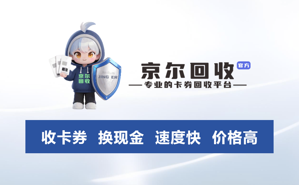 京尔回收：京东E卡回收攻略