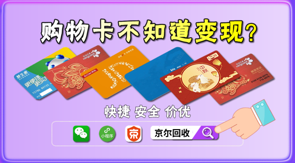 京尔回收：拿到购物卡为何不要绑卡?