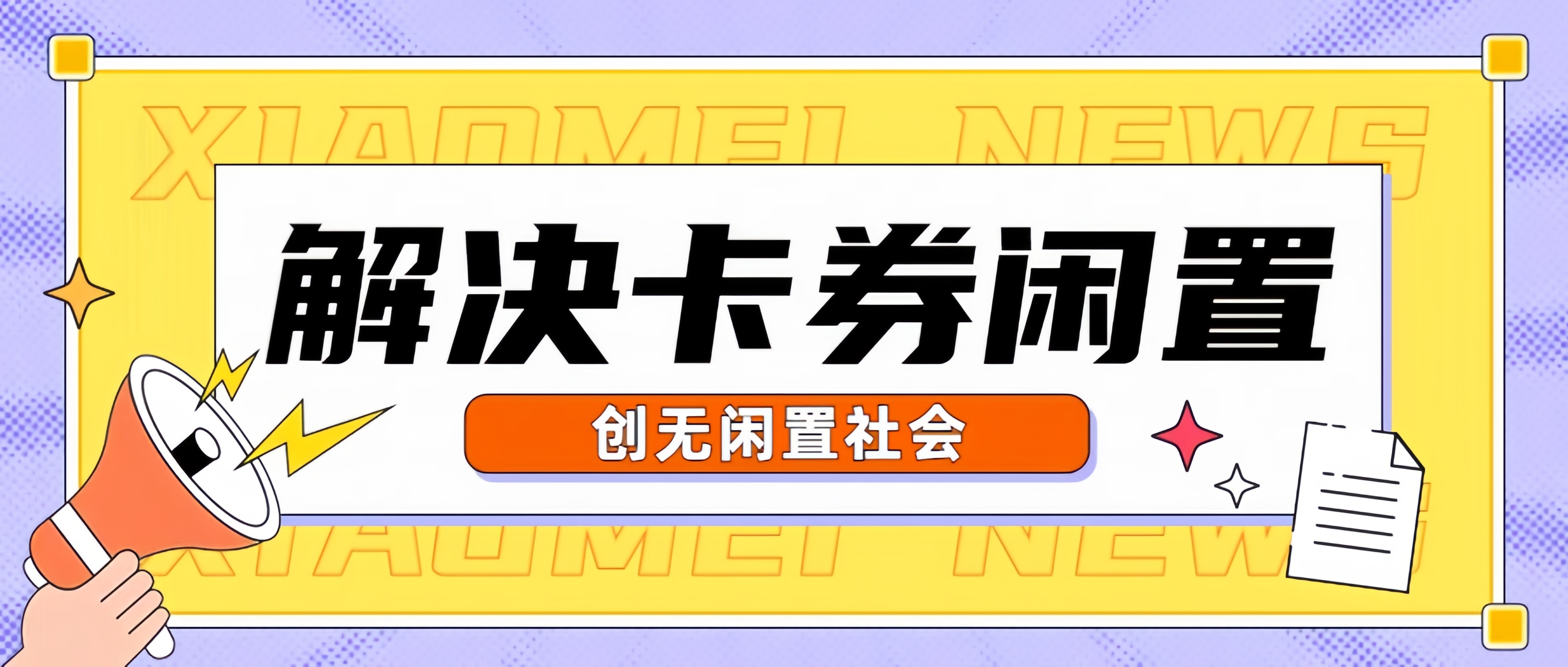 京尔回收：拿到购物卡为何不要绑卡?