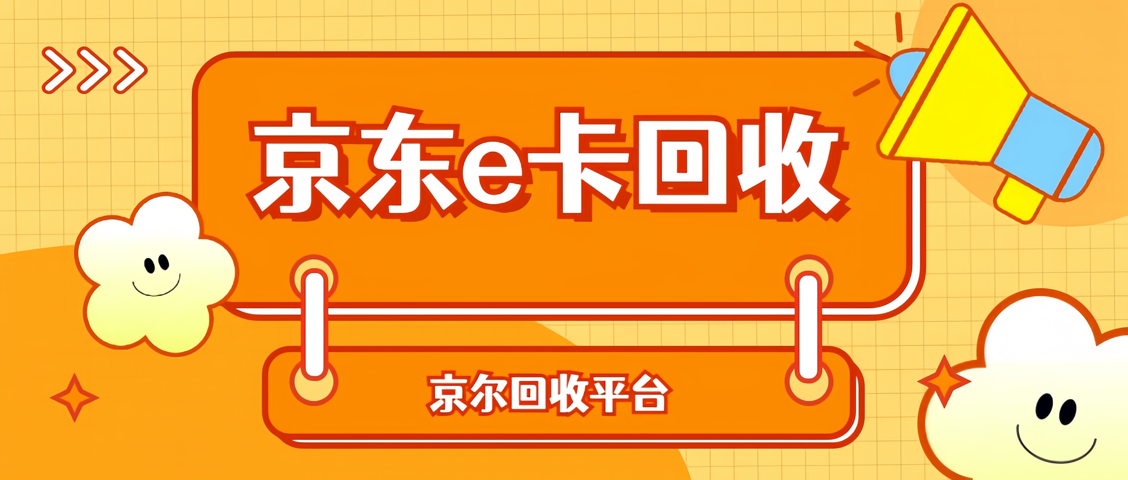 京尔回收：京东e卡回收比较划算的折扣与实操步骤