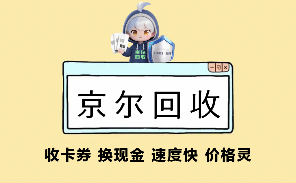 京尔回收：沃尔玛套装回收操作教程