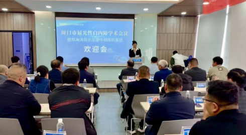 精准屈光・智享视界 —— 周口市屈光性白内障学术会议圆满举办