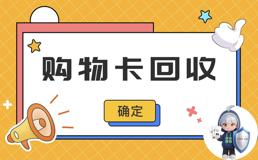 购物卡回收亲测有效的4种热门途径