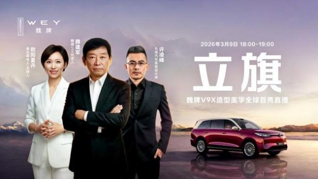 魏牌V9X保定立旗，展示东方设计美学