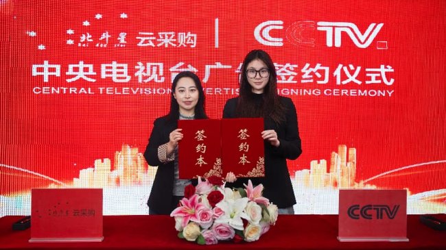 北斗星云采平台与中央电视台签订广告合作协议-采购管理软件(图1)
