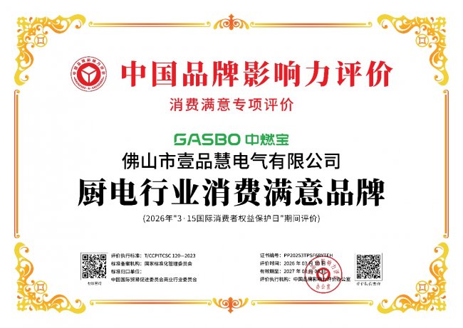 3・15荣誉加冕！中燃宝以实力圈粉千万家，蝉联厨电消费者满意品牌