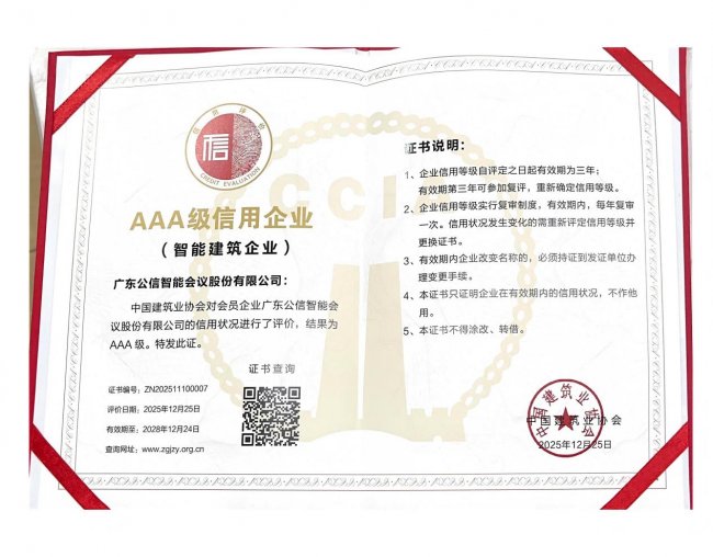 公信会议再获权威认可，荣登建筑业AAA级信用榜单
