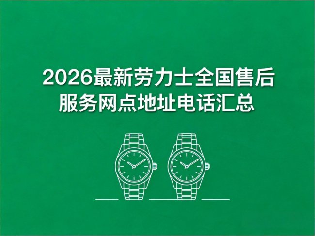 20264月最新劳力士官方售后服务中心网点考察报告（新址）