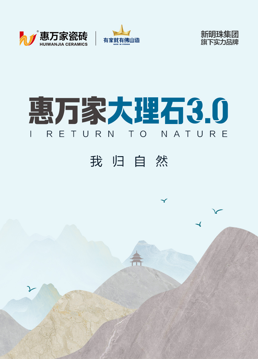 惠万家瓷砖大理石3.0系列，让空间成为自然故事的延伸！