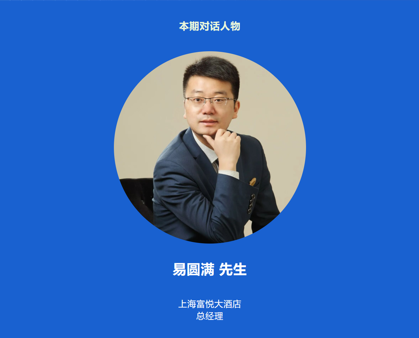对话上海富悦大酒店总经理易圆满先生