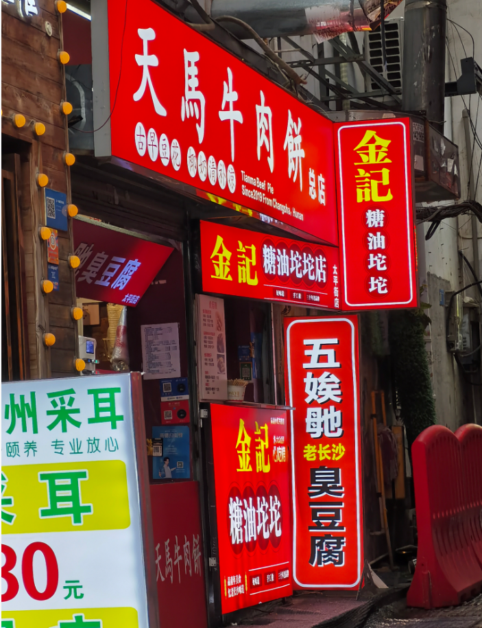 太平街里藏着五娭毑臭豆腐的“老长沙味”，让孩子吃一次就忘不了