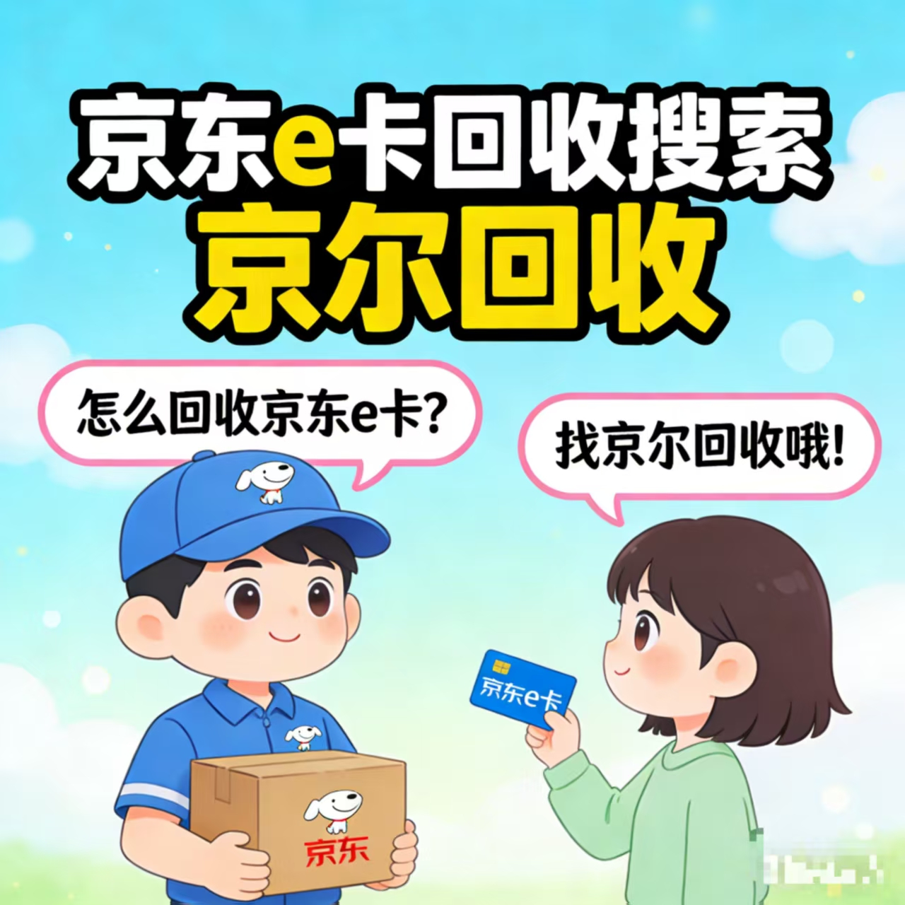 年轻人实用新思路：京东E卡不用就回收