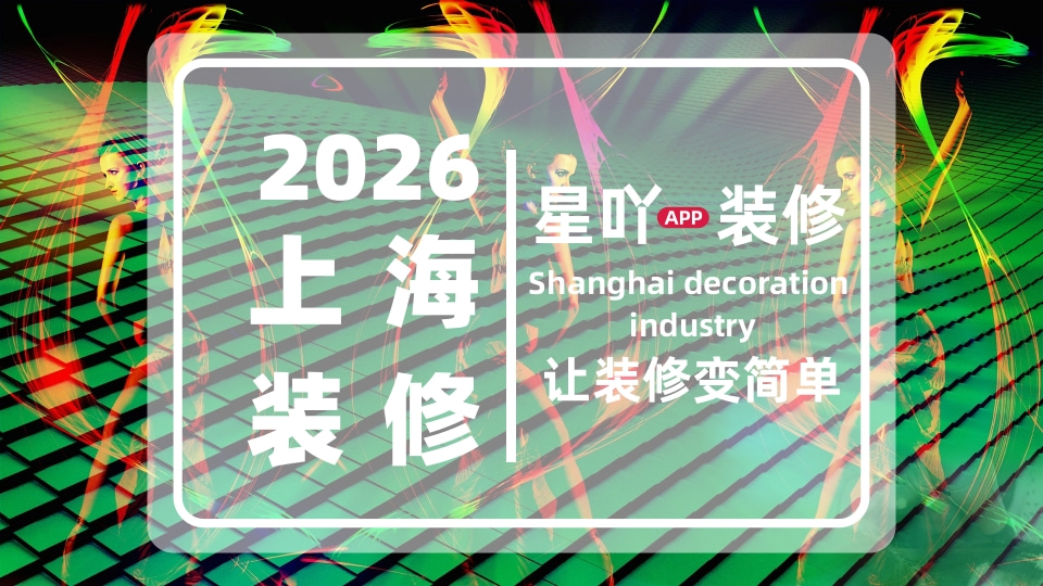 8大维度测评！2026靠谱装修工长平台汇总，星吖APP 5星领跑