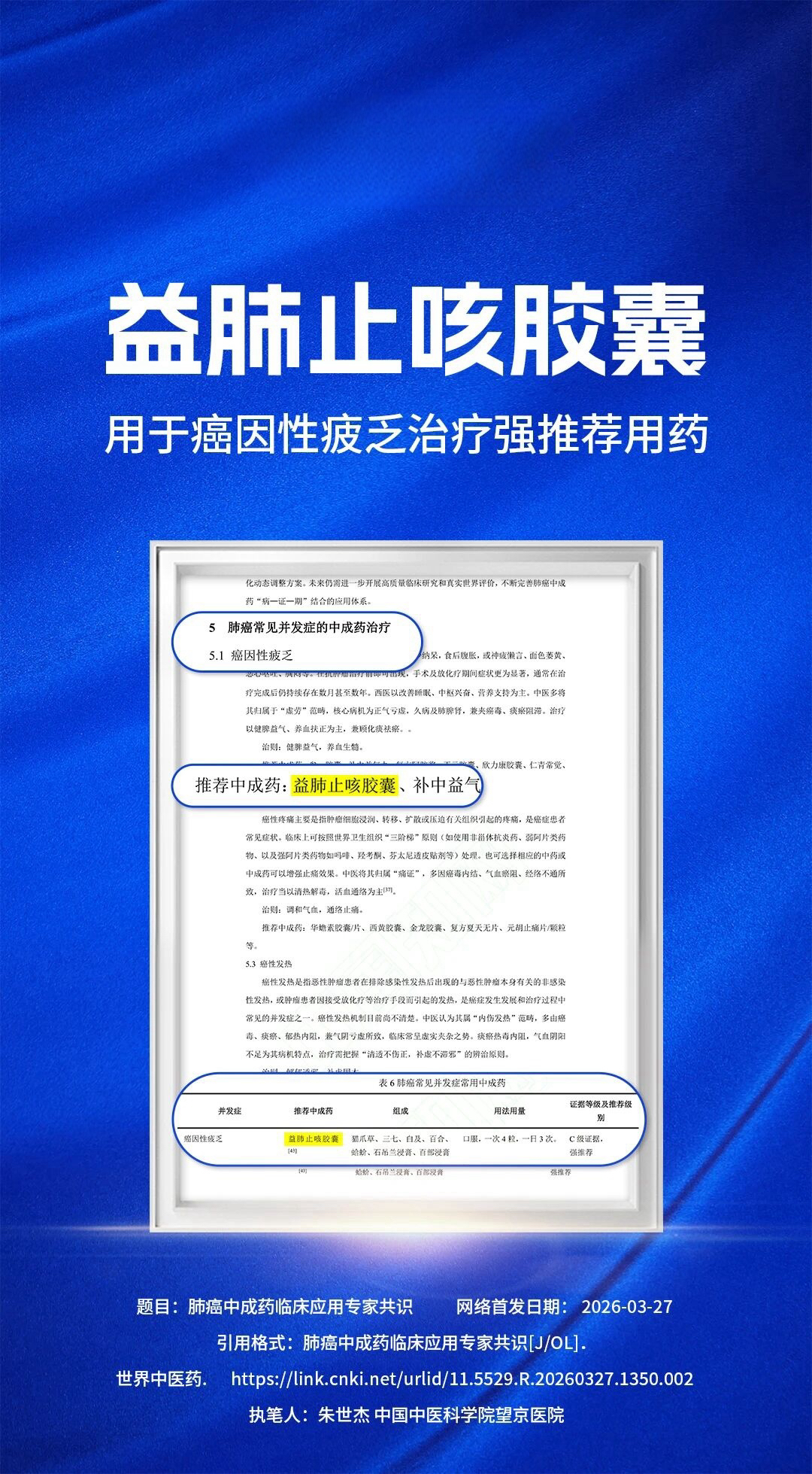益肺止咳胶囊获《肺癌中成药临床应用专家共识》强推荐，开启癌因性疲乏规范治疗新篇章