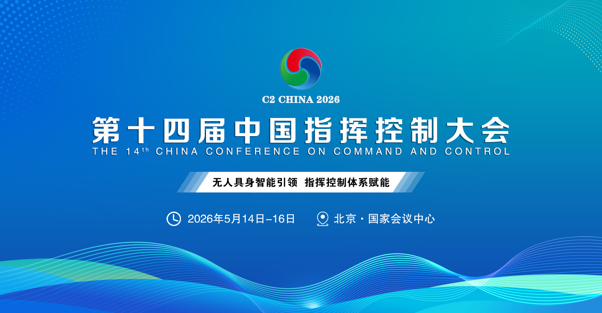 盛況空前！2026第十四屆中國指揮控制大會5月啟幕，引領(lǐng)軍事智能新征程? 