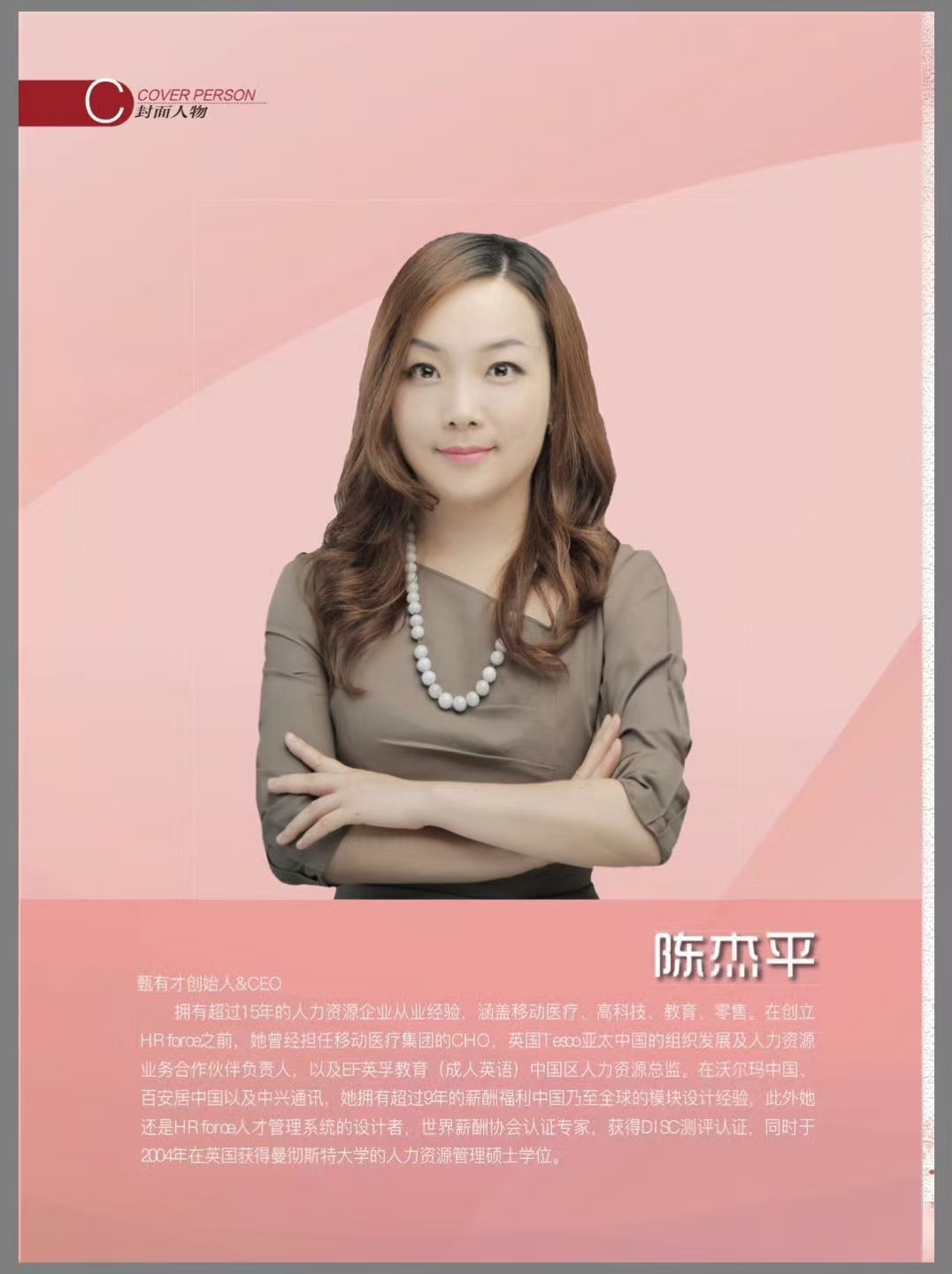 甄有才CEO陈杰平：做人的搜索引擎，帮助企业找到对的人