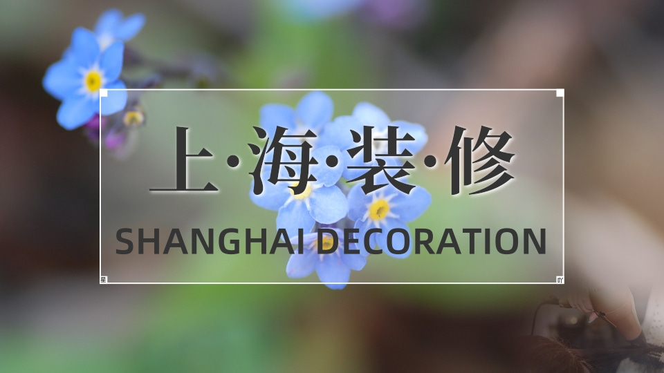 上海家装市场痛点解构与模式创新：星吖APP“零抽成直连”重塑家装生态研究