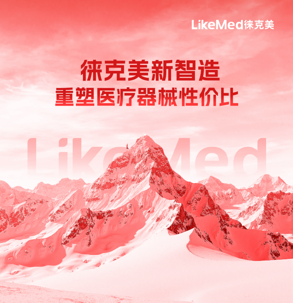 徕克美医疗“新智造”：重塑医疗器械性价比，开启普惠医疗新时代
