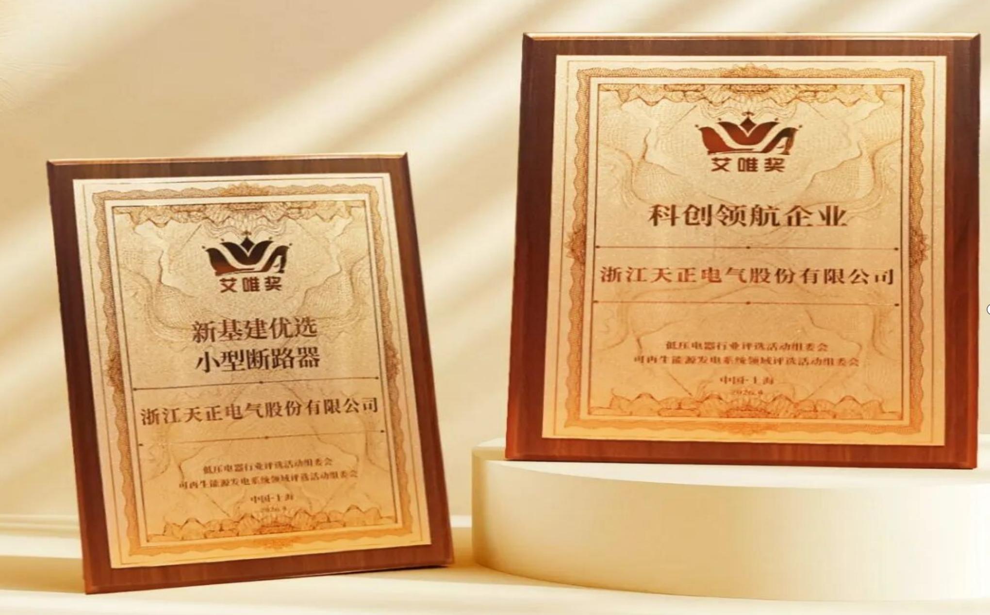 蝉联七届！天正再获“艾唯奖”多项殊荣