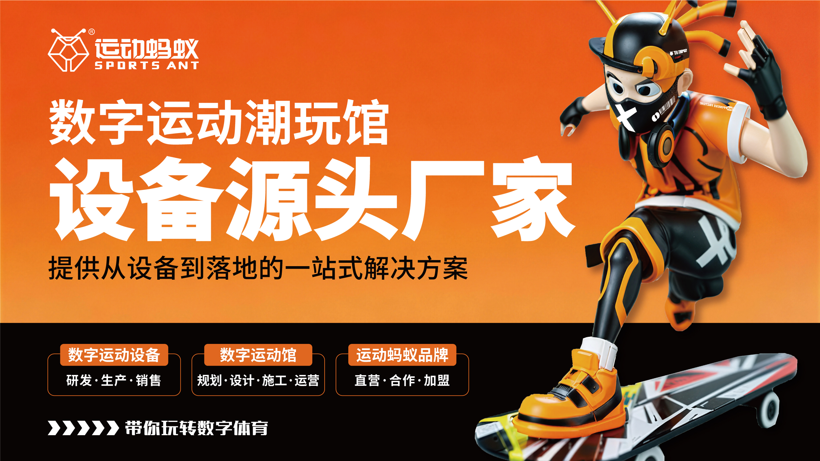 低风险创业首选！运动蚂蚁源头厂家直供，数字运动设备一站式采购更省心