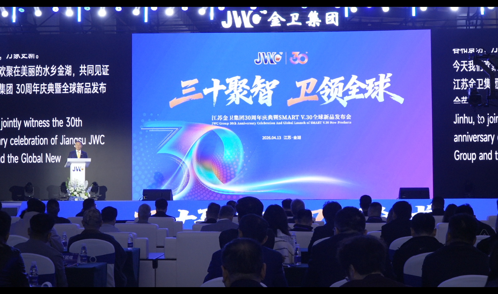 江苏金卫集团 30 周年庆典暨 SMART V.30 全球新品发布会举办