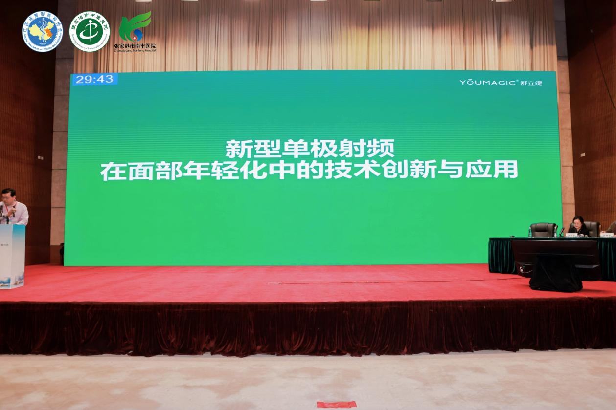 医学专家在学术年会上深度解读YOUMAGIC舒立缇，重塑面部年轻化新标准