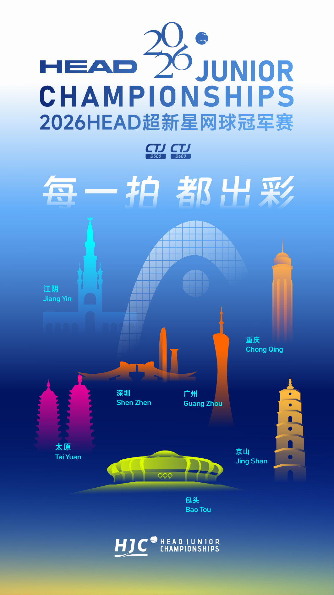 每一拍都出彩 2026“HEAD超新星网球冠军赛”即将焕新归来