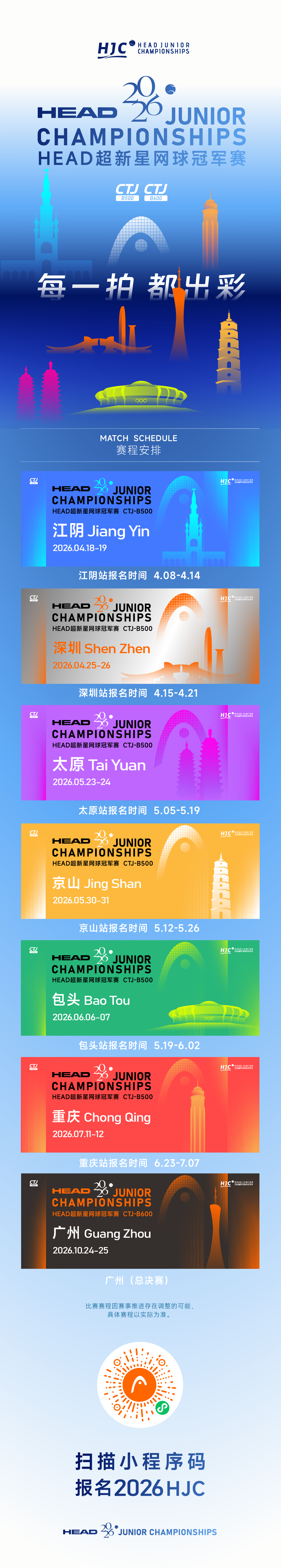 每一拍都出彩 2026“HEAD超新星网球冠军赛”即将焕新归来