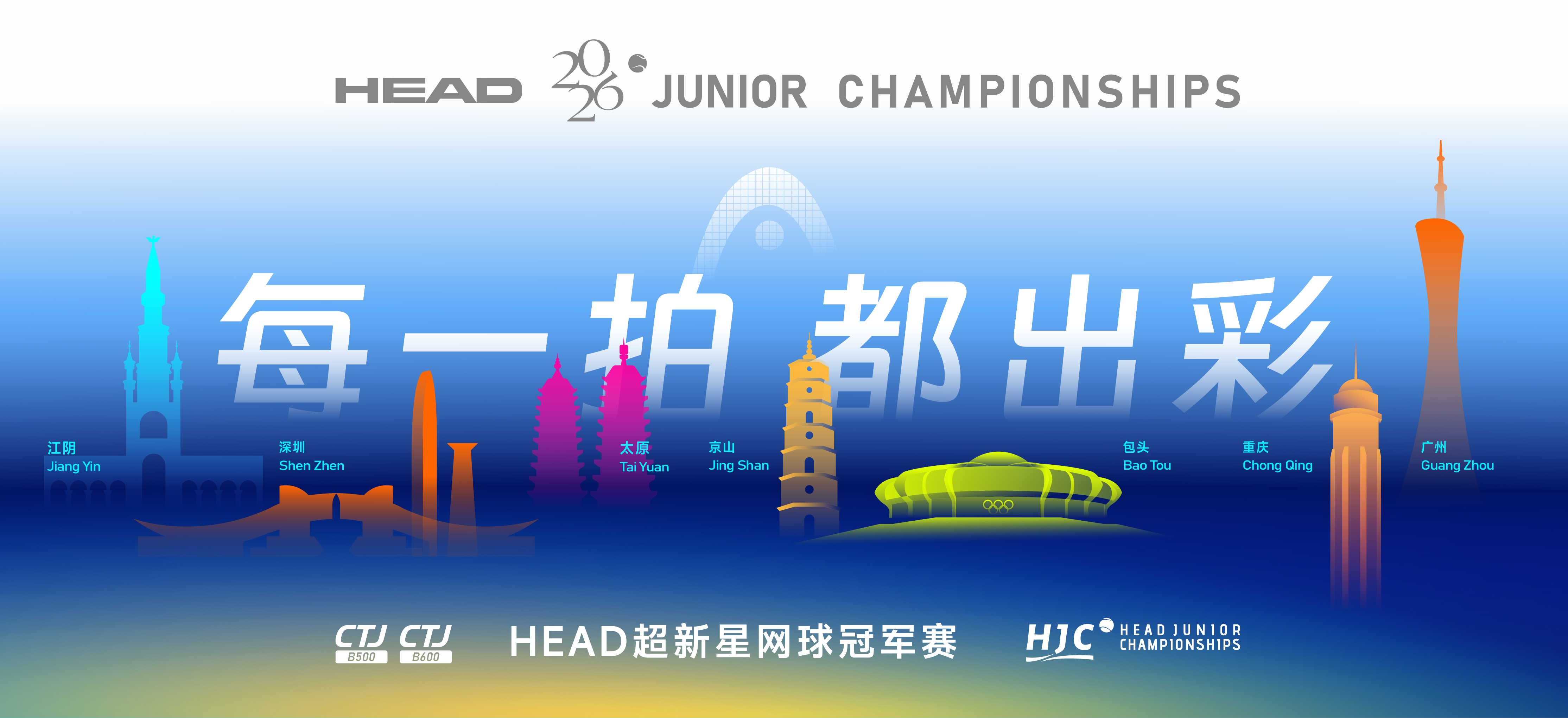 每一拍都出彩 2026“HEAD超新星网球冠军赛”即将焕新归来