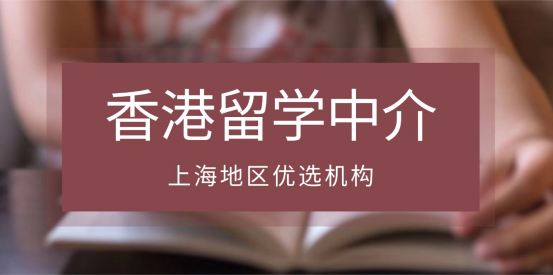申港不内耗！上海香港留学中介5家靠谱之选，性价比拉满