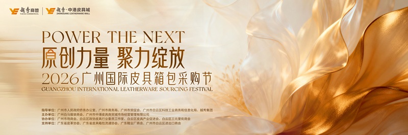 侨连四海·贸启新章｜2026广州国际皮具箱包采购节，中港引领产业出海升级