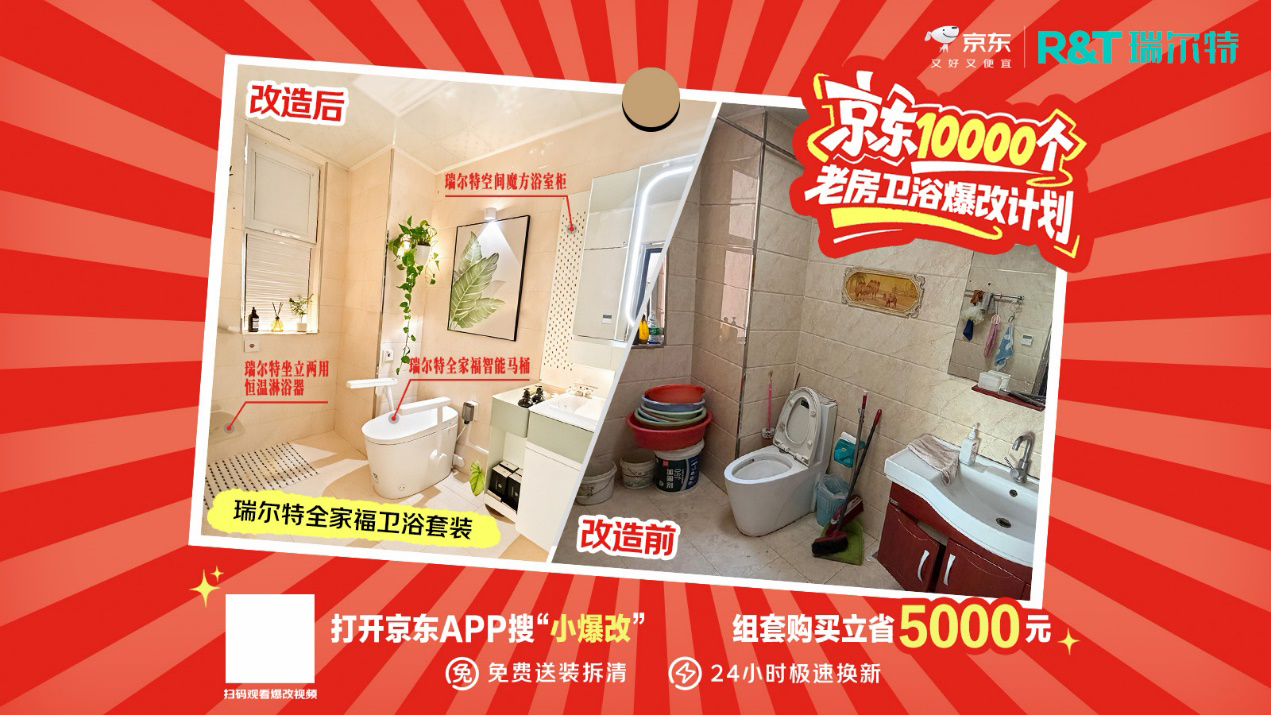 京东发起“10000个老房卫浴爆改计划” 一站式破解卫浴焕新痛点-家电圈官网
