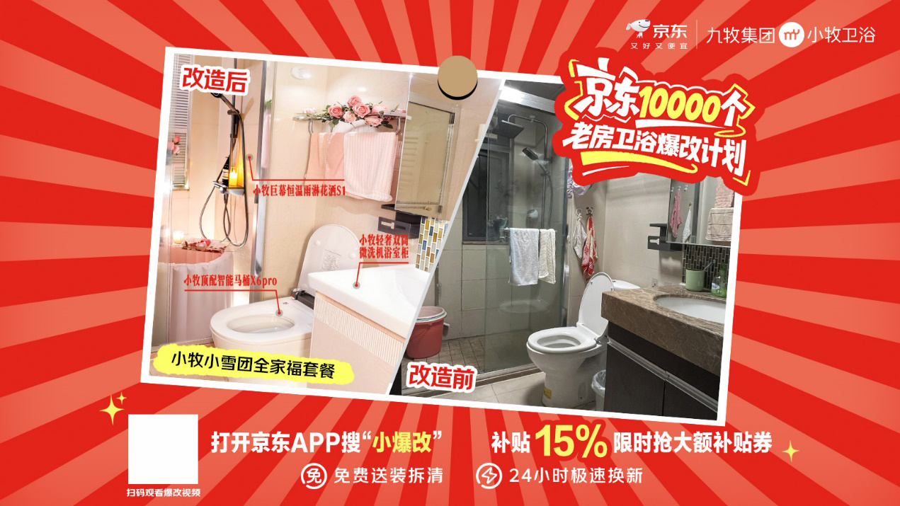 京东发起“10000个老房卫浴爆改计划” 一站式破解卫浴焕新痛点-家电圈官网