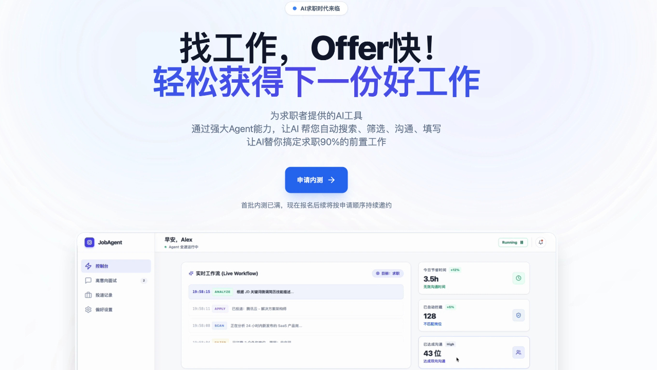 AI求职托管工具Offer快官网焕新，或许即将迎来公测？