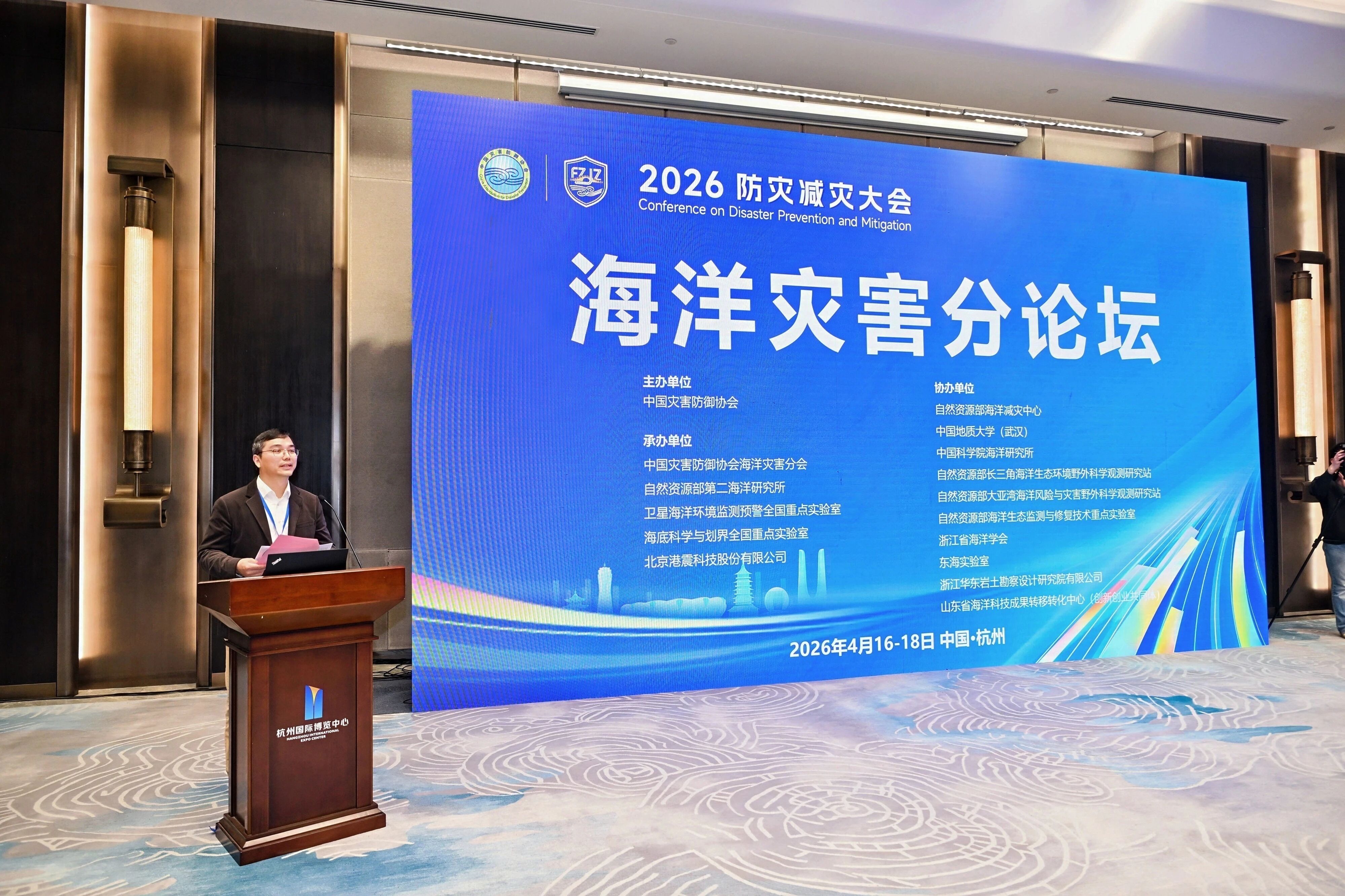 2026防灾减灾大会海洋灾害分论坛在杭州成功召开