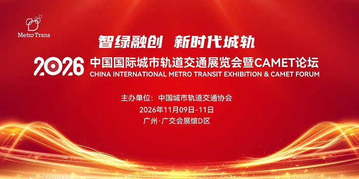 相约广州，共筑新时代城轨丨MetroTrans 2026定档11月