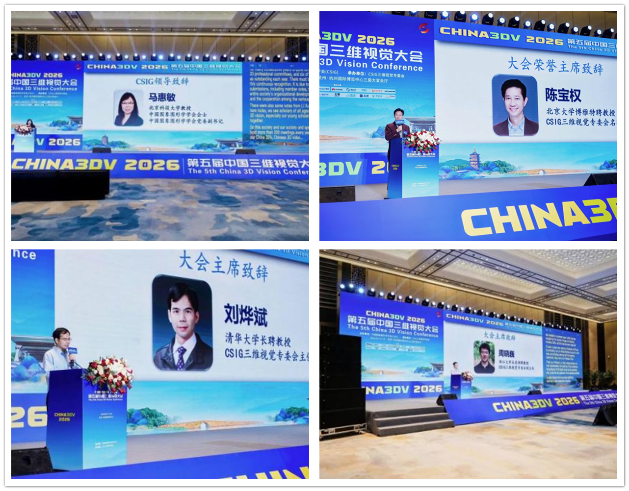 第五届中国三维视觉大会(China3DV 2026)在杭州圆满举办