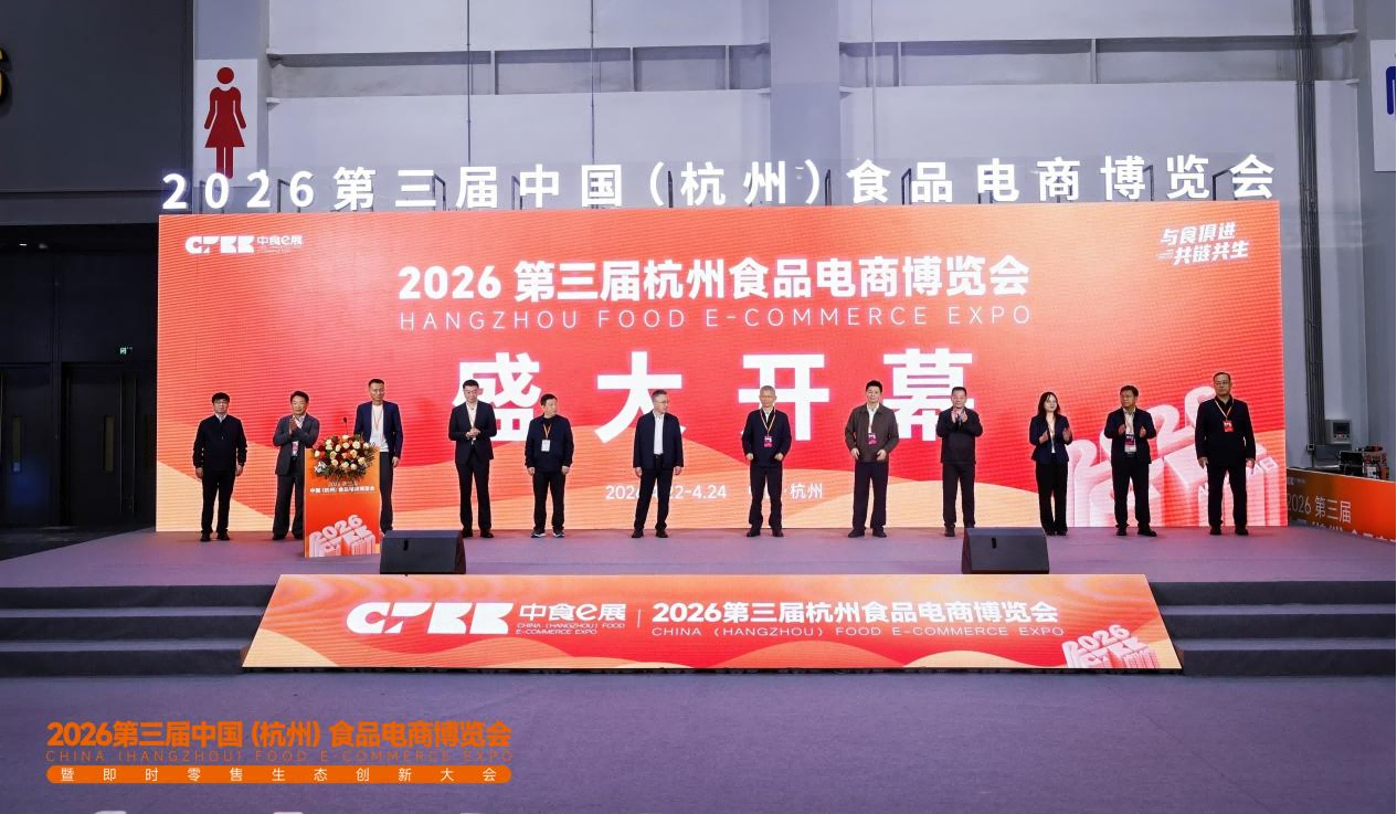 与食俱进 共链共生 | 2026第三届中国（杭州）食品电商博览会今日盛大启幕！