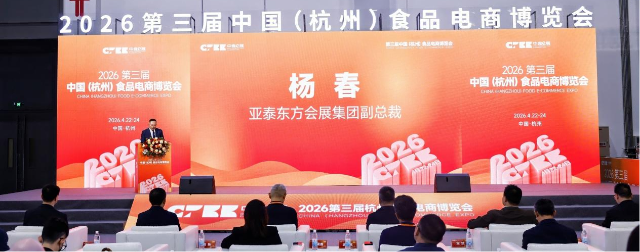 与食俱进 共链共生 | 2026第三届中国（杭州）食品电商博览会今日盛大启幕！
